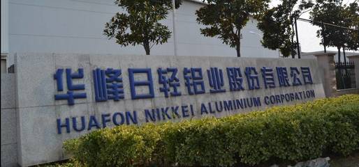 匠心制造，引領未來 探訪金山百強企業華峰日輕鋁業